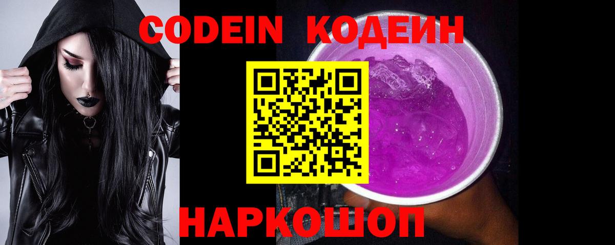 Codein Purple Drank  Codein напиток Lean (лин)  Вход с VPN  Отрадное 